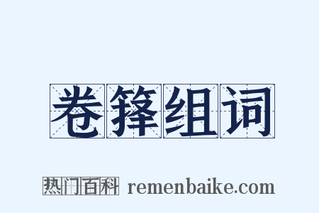 卷箨组词是什么意思的图片